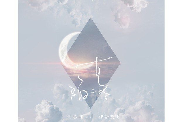 陷落(伊格賽聽/任芯冉演唱歌曲) 陷落(伊格賽聽/任芯冉演唱歌曲)