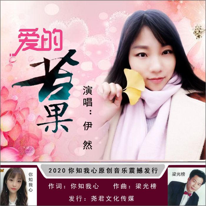 愛的苦果(伊然演唱的歌曲) 愛的苦果(伊然演唱的歌曲)