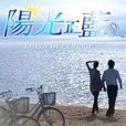 陽光正藍 陽光正藍