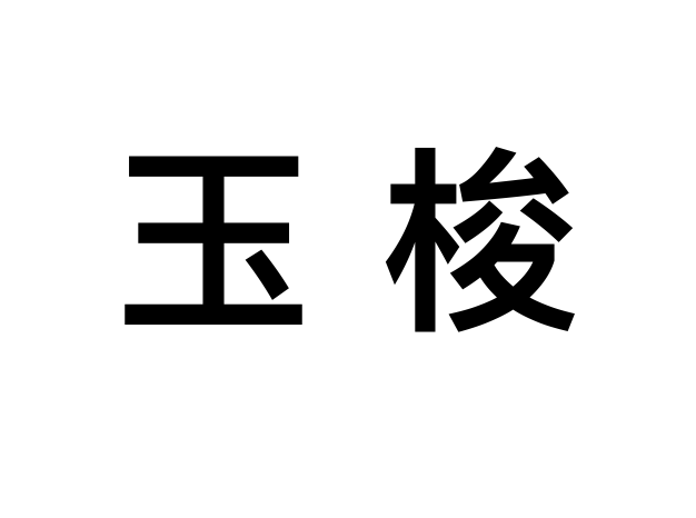 玉梭 玉梭