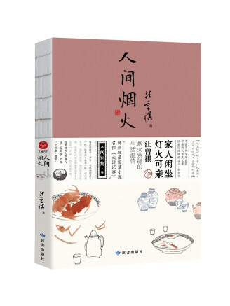 人間煙火(2022年讀者出版社出版的圖書) 人間煙火(2022年讀者出版社出版的圖書)