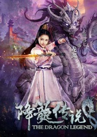 降龍傳說