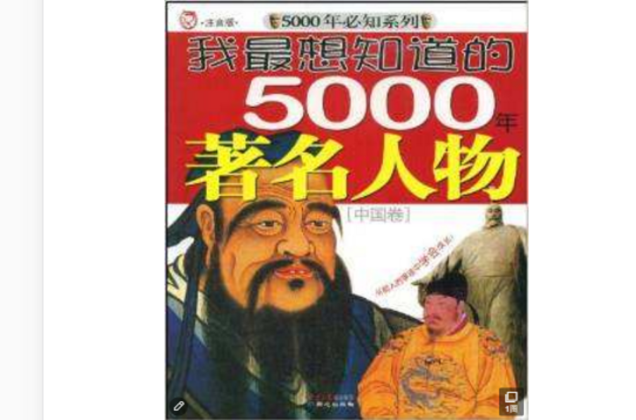 我最想知道的5000年著名人物：中國卷