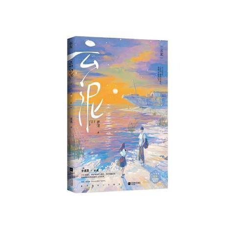 雲泥(2021年江蘇鳳凰文藝出版社出版的圖書) 雲泥(2021年江蘇鳳凰文藝出版社出版的圖書)