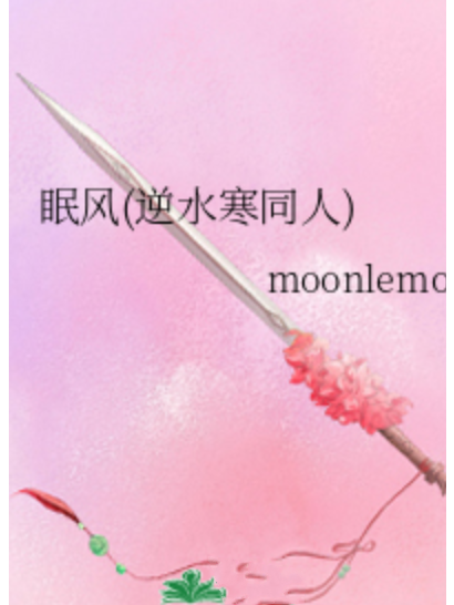 眠風 眠風