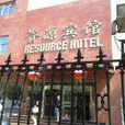 北京資源燕園賓館(資源賓館) 北京資源燕園賓館(資源賓館)