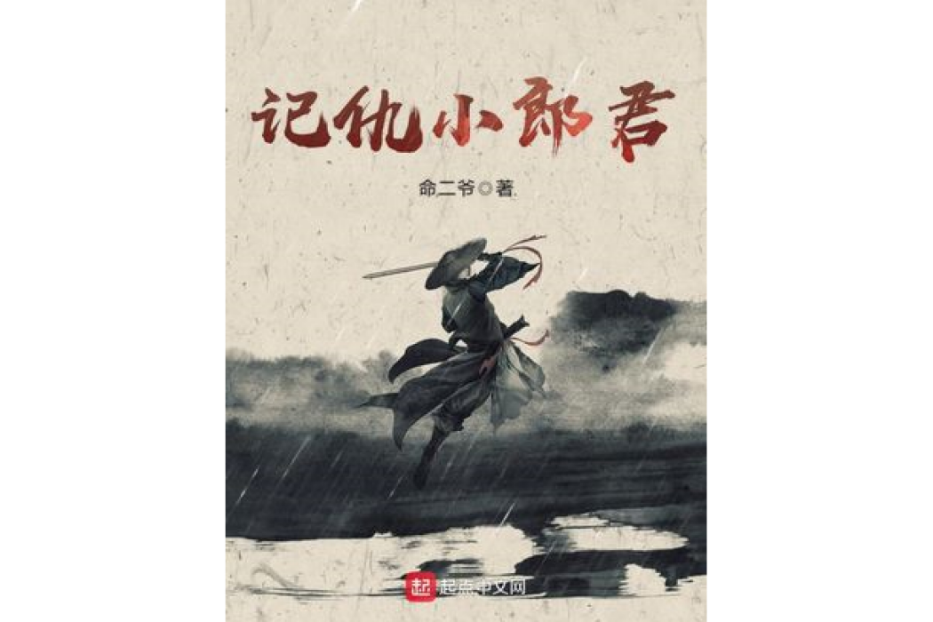 記仇小郎君 記仇小郎君