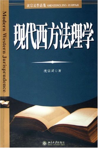 沈宗靈教授著作《現代西方法理學》