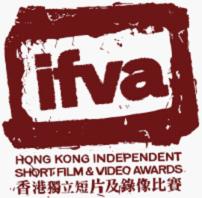 　香港IFVA電影節