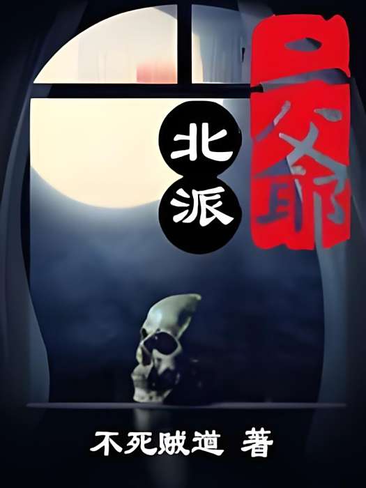 北派二爺 北派二爺