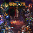 魔獸永恆 魔獸永恆