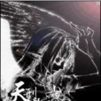 天刑魔戒 天刑魔戒