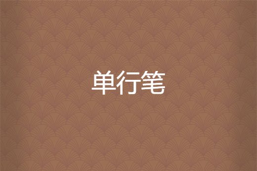 單行筆