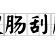搜腸刮肚