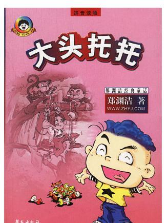 大頭托托 大頭托托