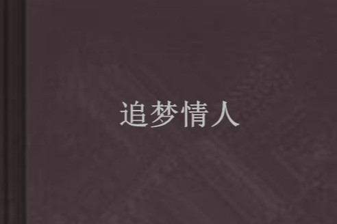 追夢情人 追夢情人