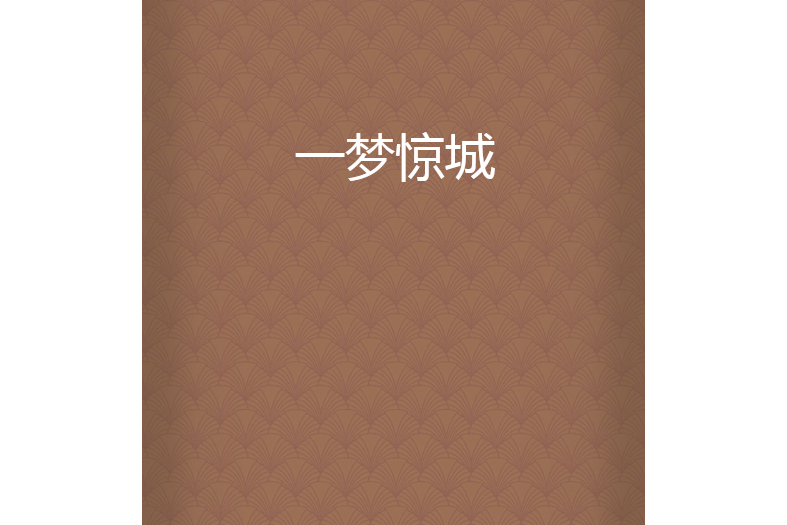 一夢驚城 一夢驚城