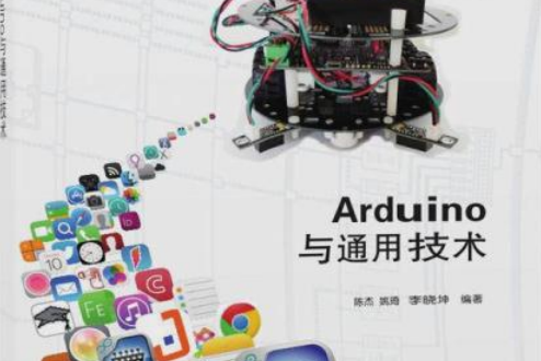 Arduino與通用技術 Arduino與通用技術