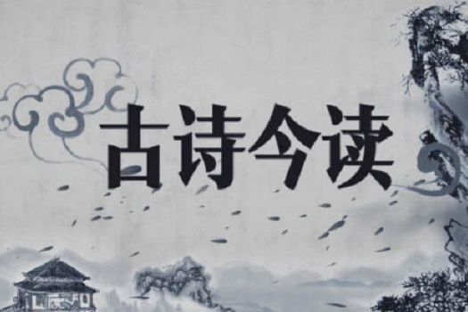 古詩今讀 古詩今讀