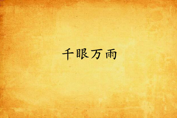 千眼萬雨 千眼萬雨