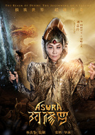 阿修羅(中國2018年張鵬執導電影)