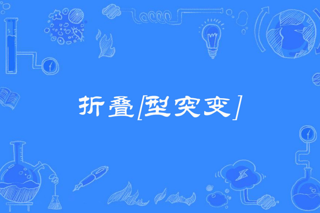 摺疊[型突變]