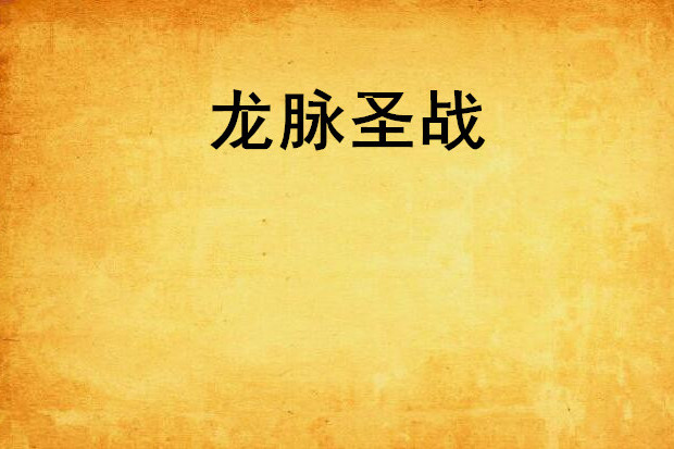 龍脈聖戰 龍脈聖戰
