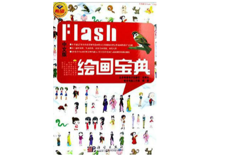 Flash繪畫寶典(中文版Flash繪畫寶典)