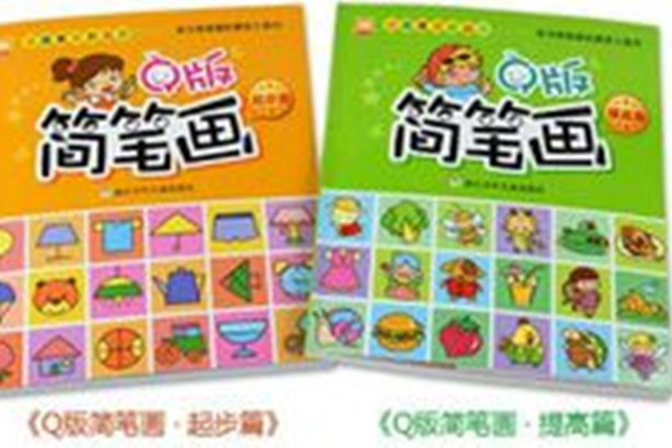 Q版簡筆畫 Q版簡筆畫