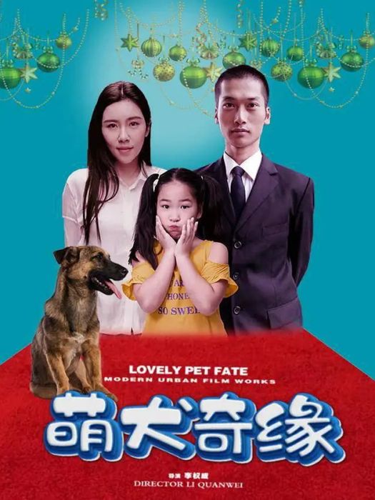 萌犬奇緣(電影) 萌犬奇緣(電影)
