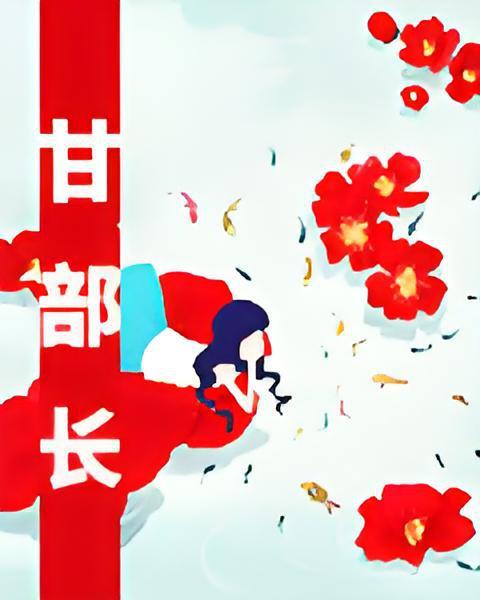 甘部長 甘部長