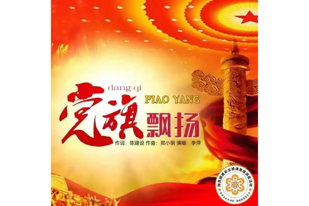 黨旗飄揚(李萍演唱歌曲) 黨旗飄揚(李萍演唱歌曲)