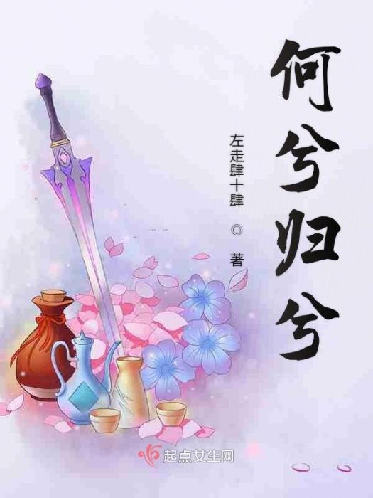 何兮歸兮 何兮歸兮