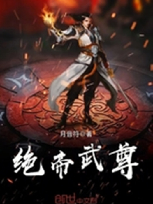 絕帝武尊 絕帝武尊