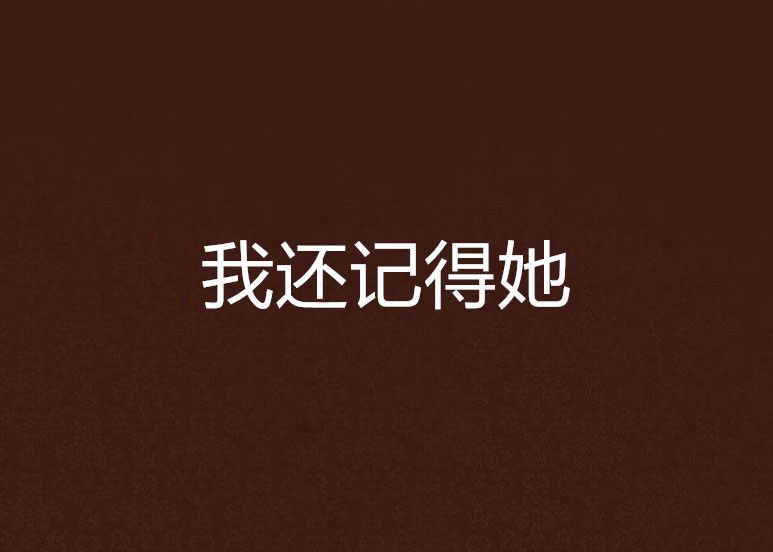 我還記得她 我還記得她