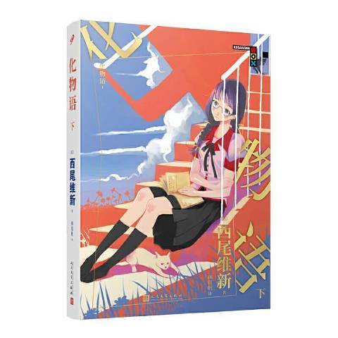 化物語下(2021年人民文學出版社出版的圖書) 化物語下(2021年人民文學出版社出版的圖書)