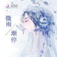微雨漸停 微雨漸停