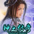 神之傳奇 神之傳奇