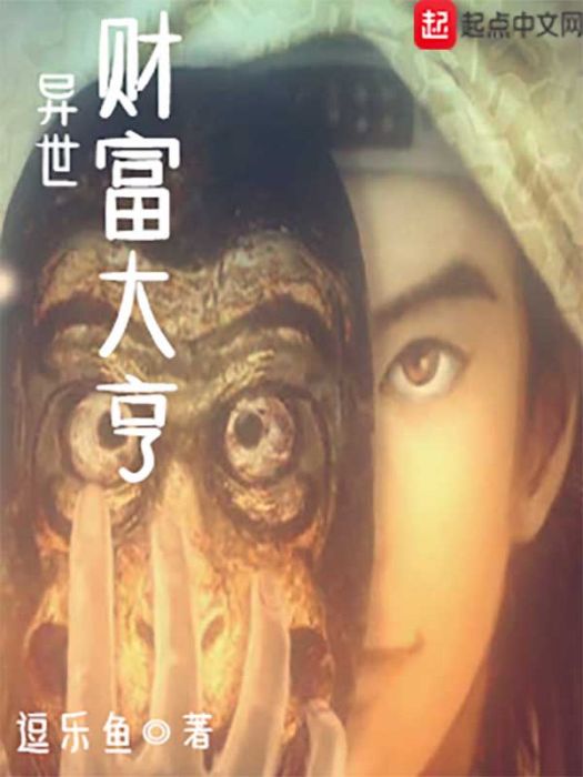 異世財富大亨 異世財富大亨