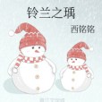 鈴蘭之瑀 鈴蘭之瑀
