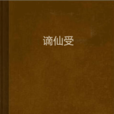 謫仙受 謫仙受