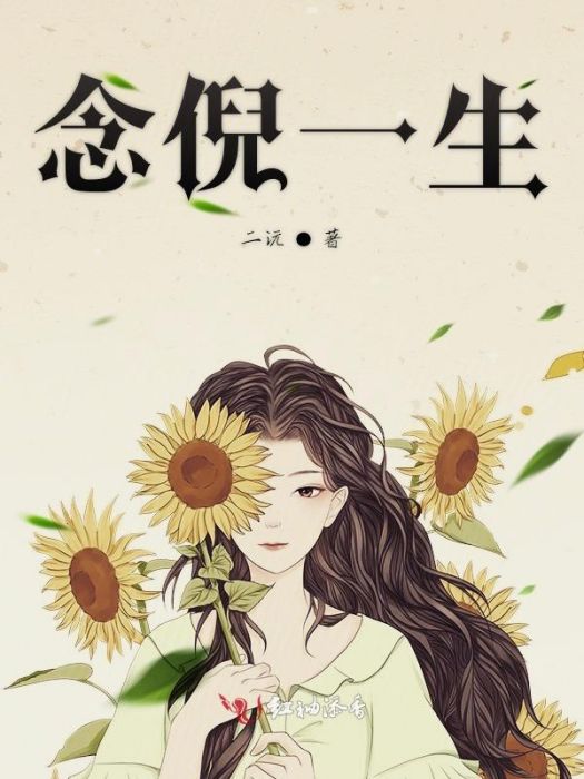 念倪一生 念倪一生