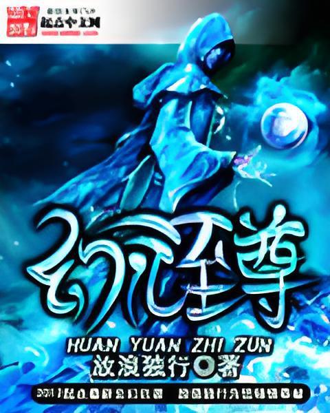 幻元至尊 幻元至尊