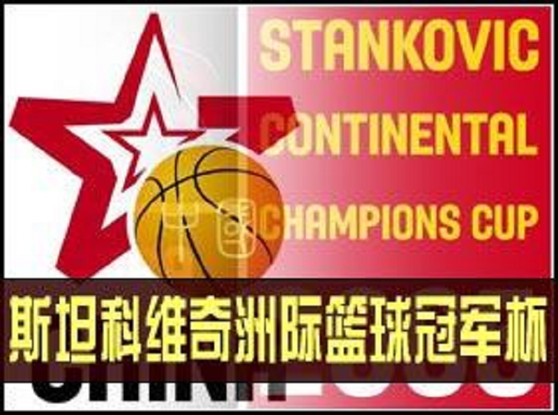 斯坦科維奇洲際籃球冠軍杯
