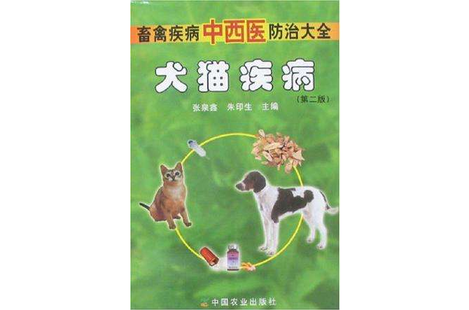 犬貓疾病-畜禽疾病中西醫防治大全（第二版）