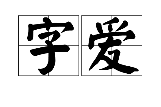字愛 字愛