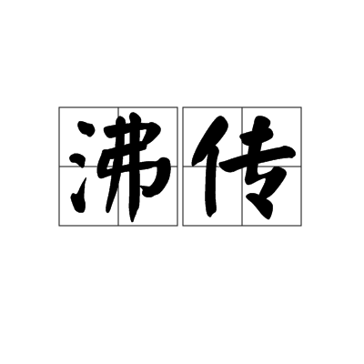 沸傳