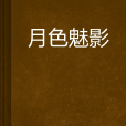 月色魅影 月色魅影
