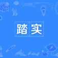 踏實