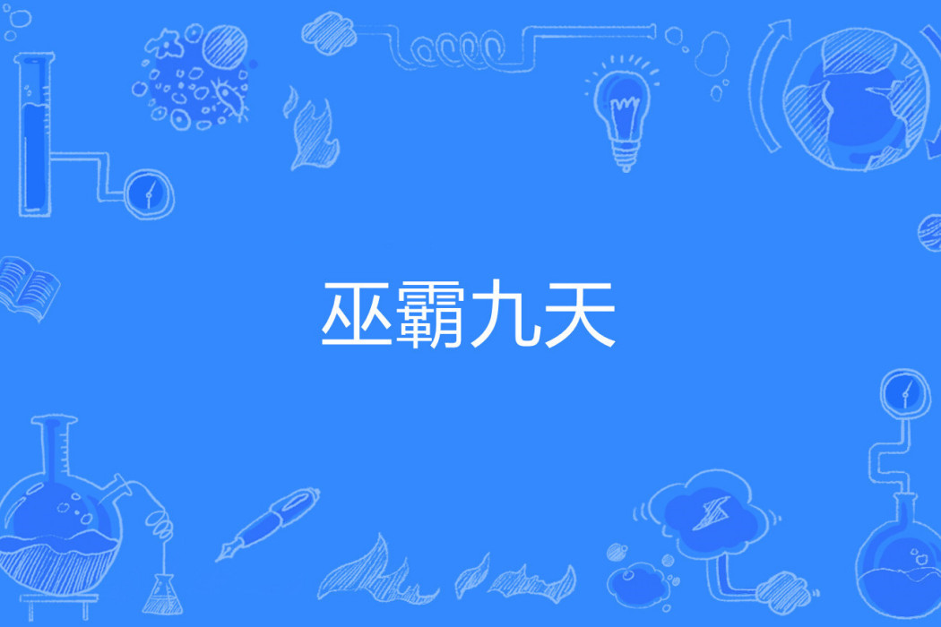 巫霸九天 巫霸九天